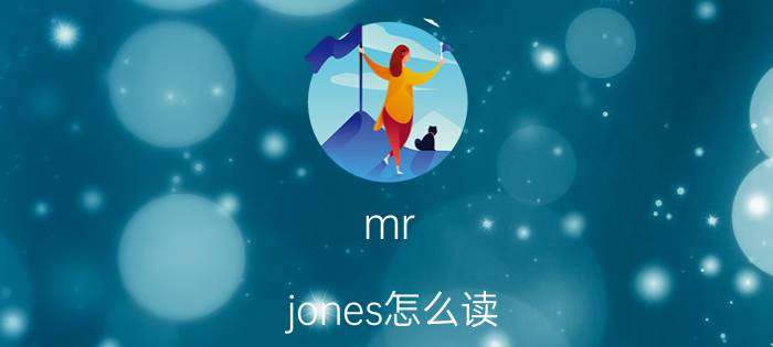 mr（jones怎么读 mr jones的读法）